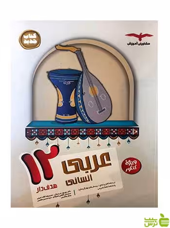 عربی دوازدهم انسانی مشاوران آموزش - سیب ترش - SibTorsh | خرید با تخفیف ویژه