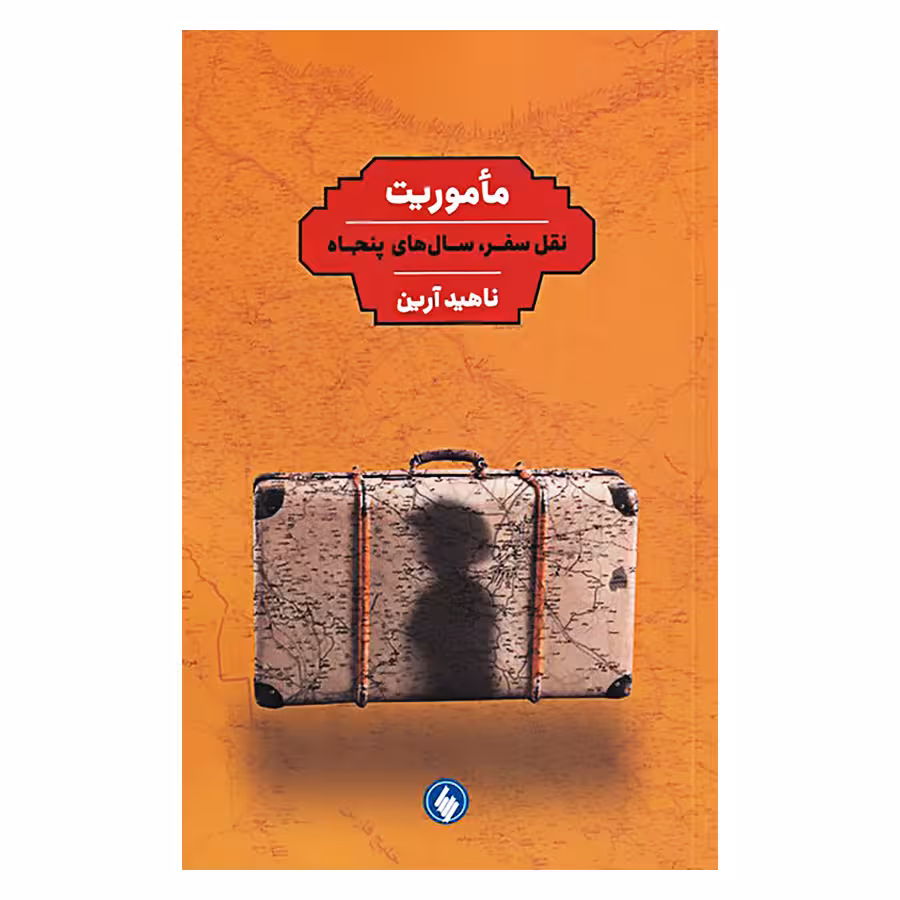 کتاب ماموریت نقل سفر سال های پنجاه اثر ناهید آرین انتشارات فرزان روز