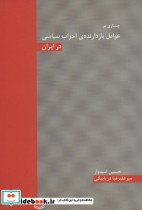خرید کتاب جستاری بر عوامل بازدارنده احزاب سیاسی در ایران | ایده بوک