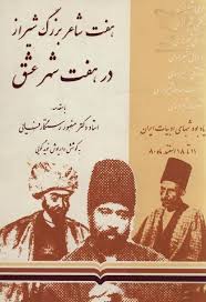 بررسی زندگی و آثار هفت شاعر شیرازی در هفت شهر عشق