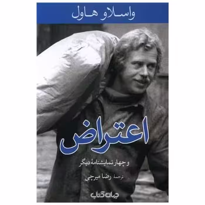 کتاب اعتراض اثر واسلاو هاول
