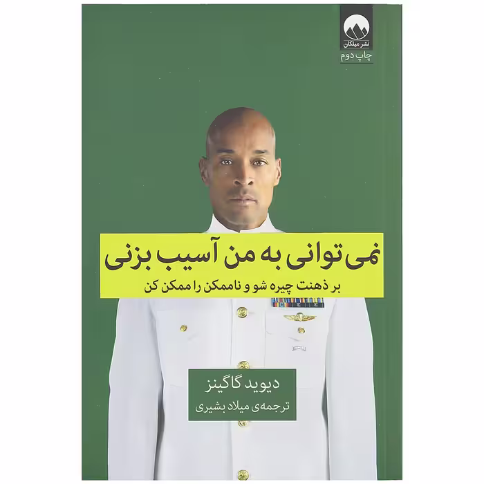 کتاب نمی توانی به من آسیب بزنی اثر دیوید گاگینز نشر میلکان