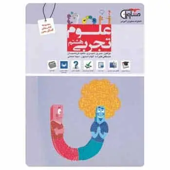 علوم هشتم سری گفتگو محور - بانک کتاب ماندگار-قیمت-خرید-کتاب-کمک-درسی-کنکور-دانشگاهی