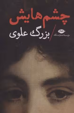 چشم هایش