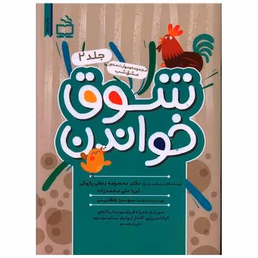 کتاب شوق خواندن 2 اثر معصومه نجفی پازوکی ، ثریا علی محمد زاده