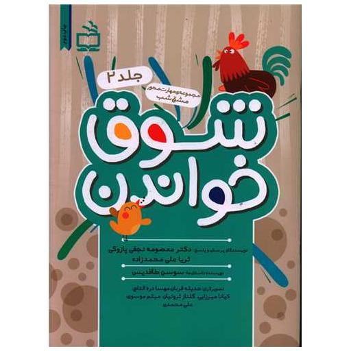 کتاب شوق خواندن 2 اثر معصومه نجفی پازوکی ، ثریا علی محمد زاده