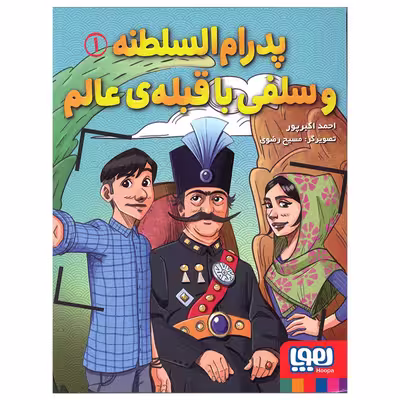 کتاب پدرام السلطنه و سلفی با قبله ی عالم اثر احمد اکبرپور انتشارات هوپا