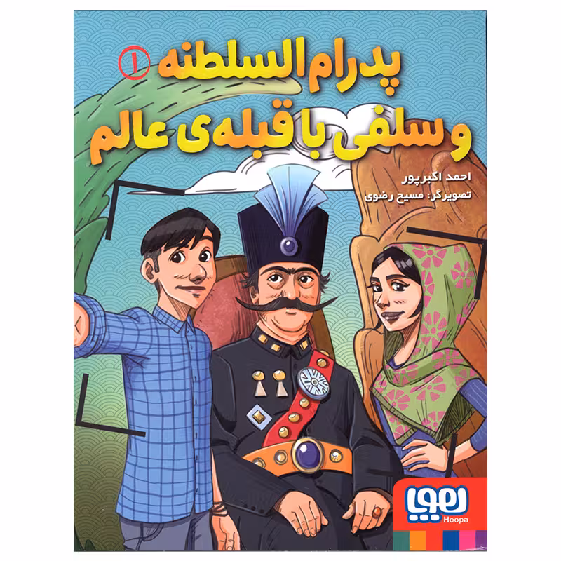 کتاب پدرام السلطنه و سلفی با قبله ی عالم اثر احمد اکبرپور انتشارات هوپا