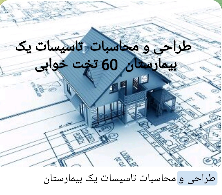PDF طراحی و محاسبات تاسیسات الکتریکی  ساخت یک بیمارستان 60 تختخوابی