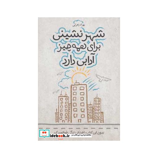 کتاب شهر نشینی برای همه چیز آدابی دارد اثر بهزاد زهرایی