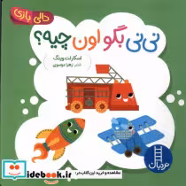قیمت و خرید کتاب نی نی بگو اون چیه اثر اسکارلت وینگ | ایده بوک