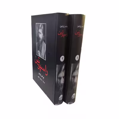کتاب راسپوتین اثر پرنس ژولین انتشارات دبیر 2 جلدی