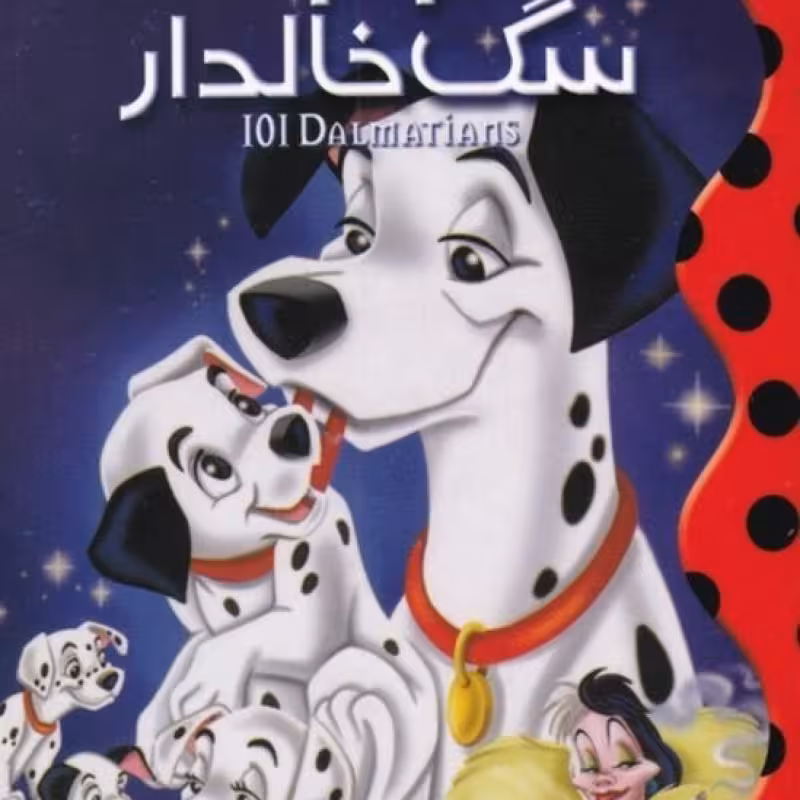 کتاب 101 سگ خالدار