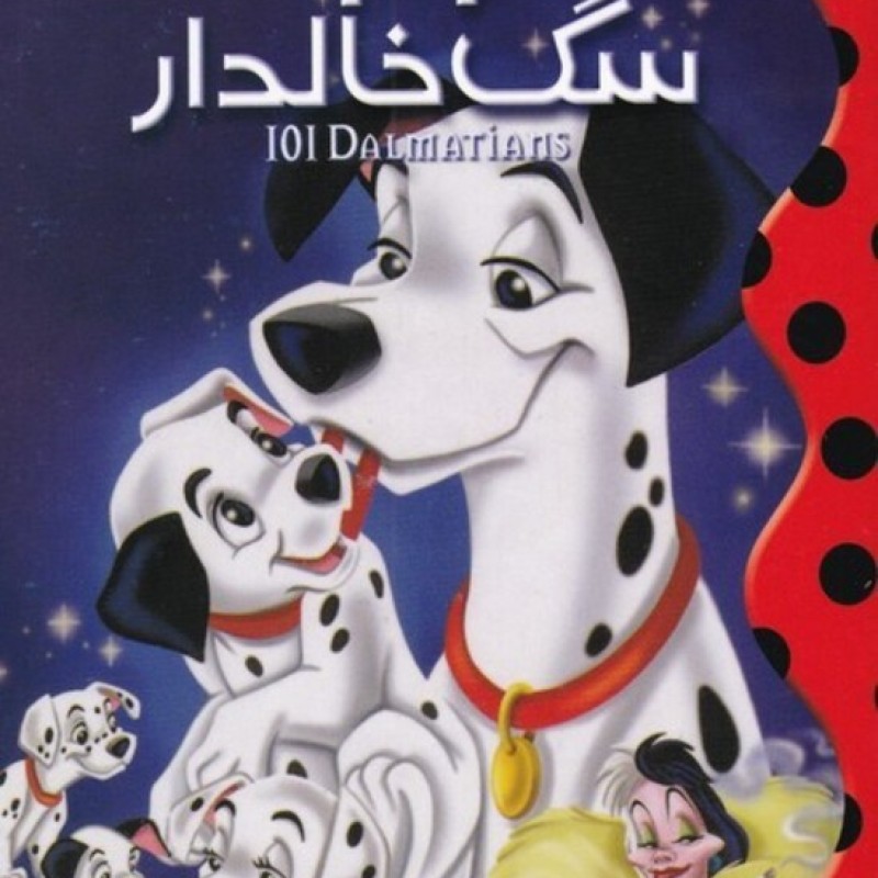 کتاب 101 سگ خالدار