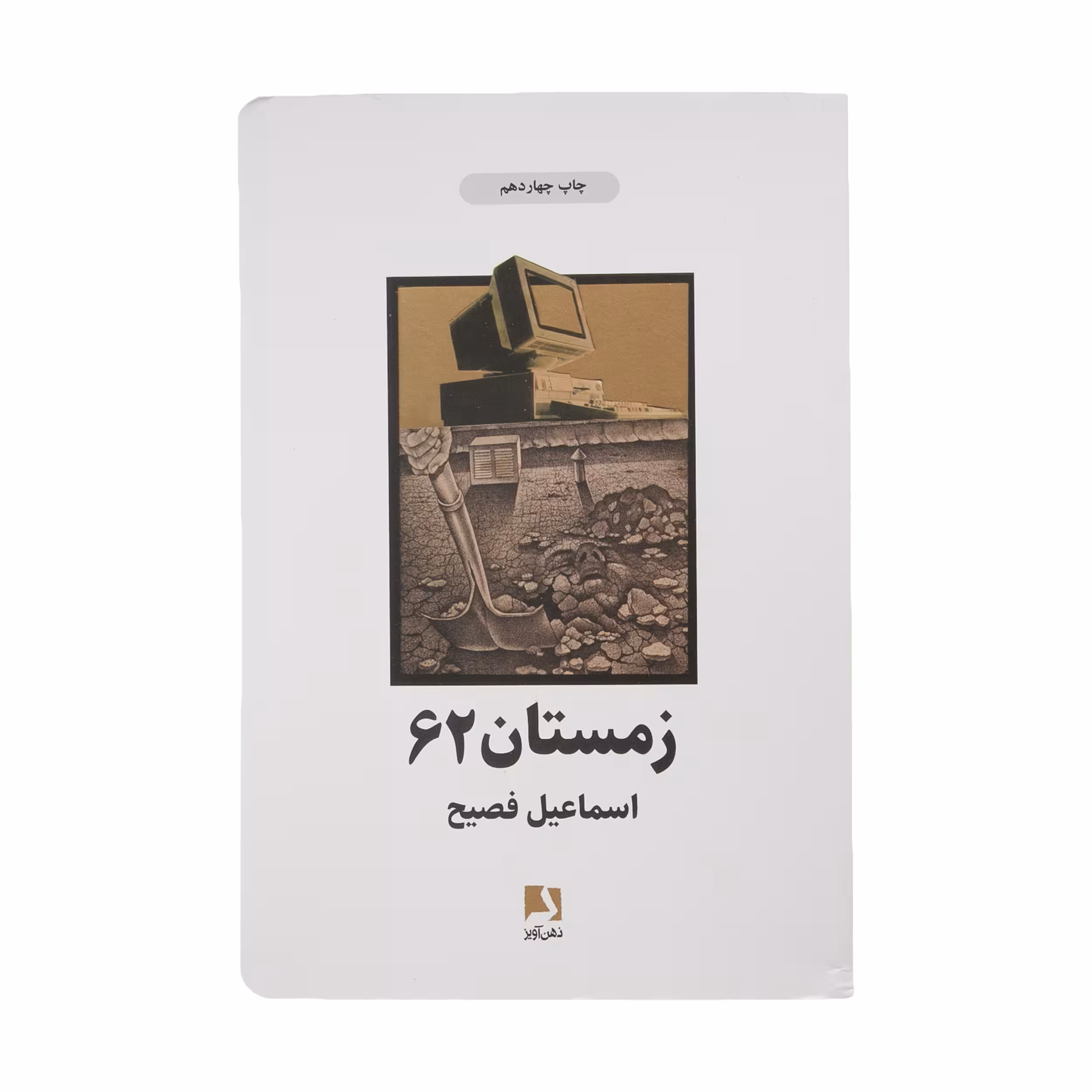 کتاب زمستان 62 اثر اسماعیل فصیح انتشارات ذهن آویز