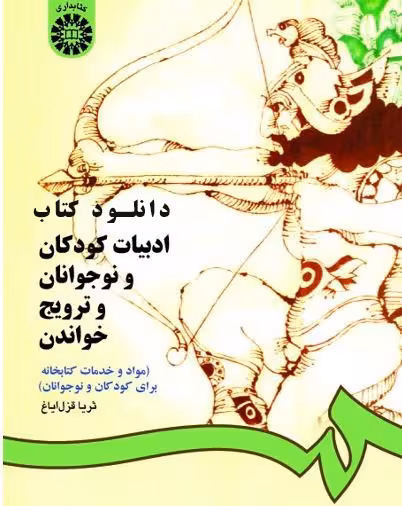 PDF کتاب ادبیات کودکان ونوجوانان وترویج خواندن از قزل ایاغ