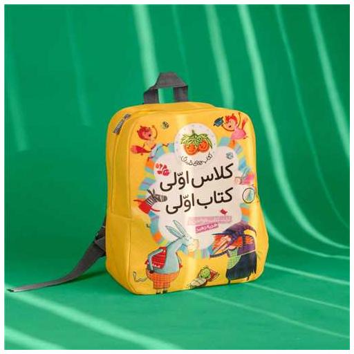 کتاب كوله پشتی كلاس اولی (تك)
