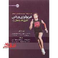 فیزیولوژی ورزشی تلفیق نظر و عمل جلد 2 دوم - فروشگاه کتاب اشراق