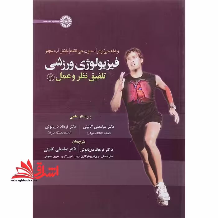 فیزیولوژی ورزشی تلفیق نظر و عمل جلد 2 دوم - فروشگاه کتاب اشراق