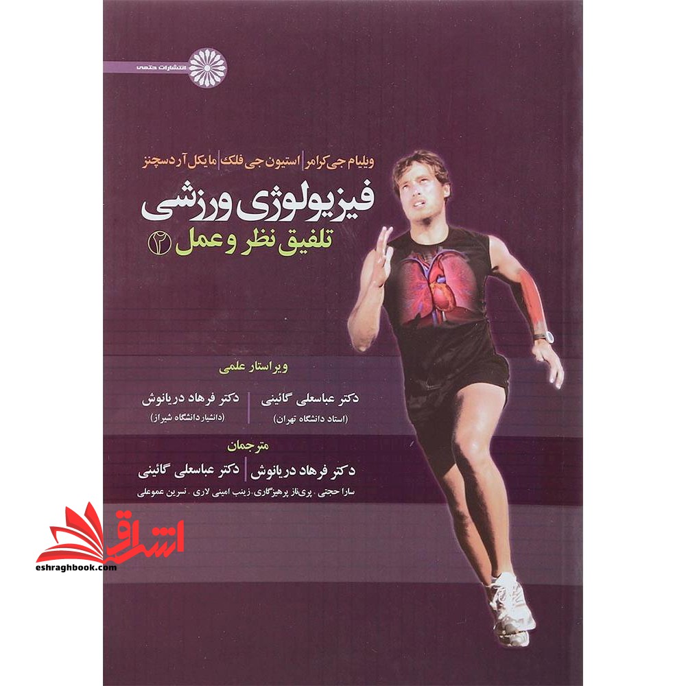 فیزیولوژی ورزشی تلفیق نظر و عمل جلد 2 دوم - فروشگاه کتاب اشراق