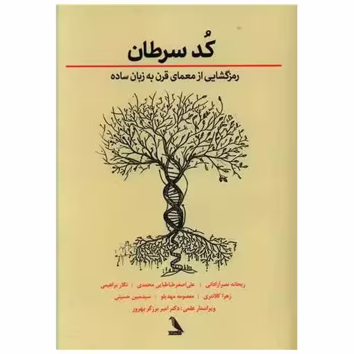 کتاب کد سرطان اثر جیسون فانگ