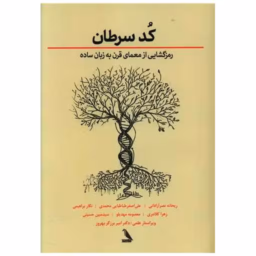 کتاب کد سرطان اثر جیسون فانگ