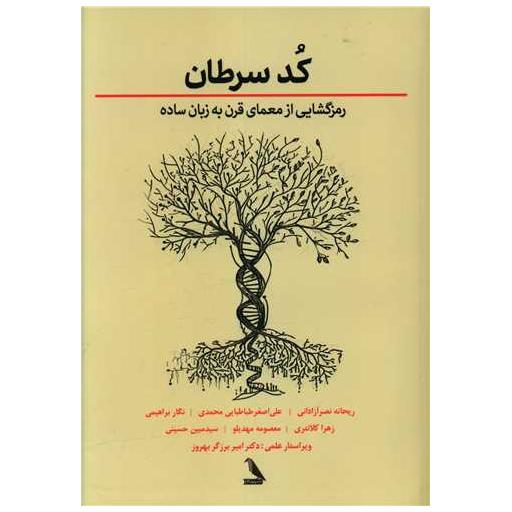 کتاب کد سرطان اثر جیسون فانگ