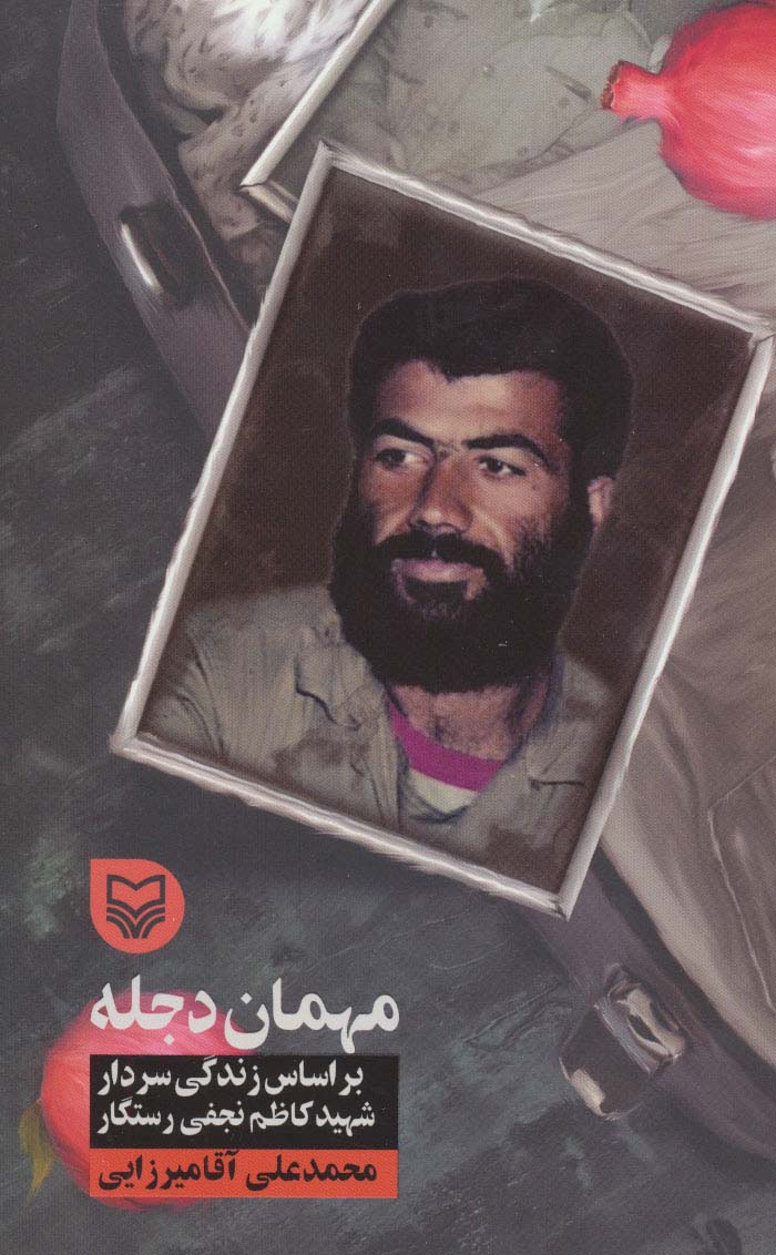 مهمان دجله (براساس زندگی سردار شهید کاظم نجفی رستگار) - ناشربوک | خرید آنلاین کتاب