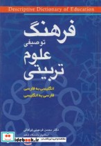 قیمت و خرید کتاب فرهنگ توصیفی علوم تربیتی | ایده بوک