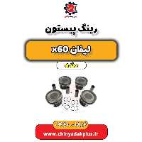 رینگ پیستون لیفان x60 دنده