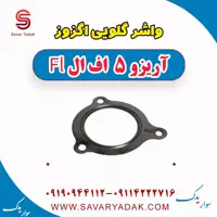 واشر گلویی اگزوز آریزو 5 FL