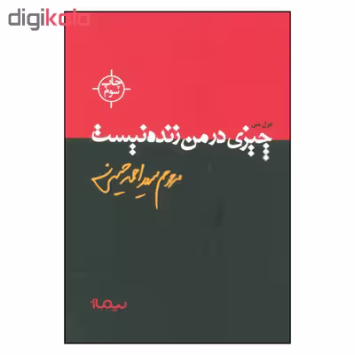 کتاب چیزی در من زنده نیست اثر سید احمد حسینی نشر نیماژ