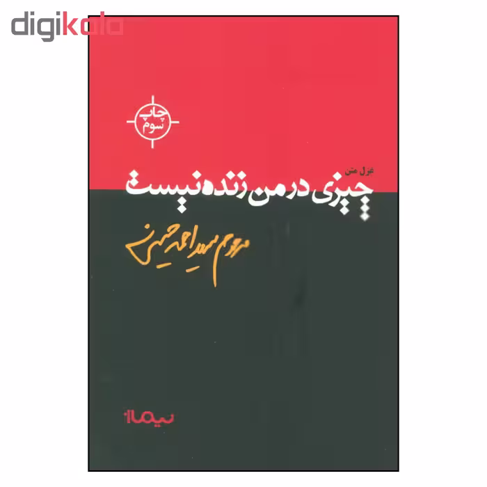 کتاب چیزی در من زنده نیست اثر سید احمد حسینی نشر نیماژ