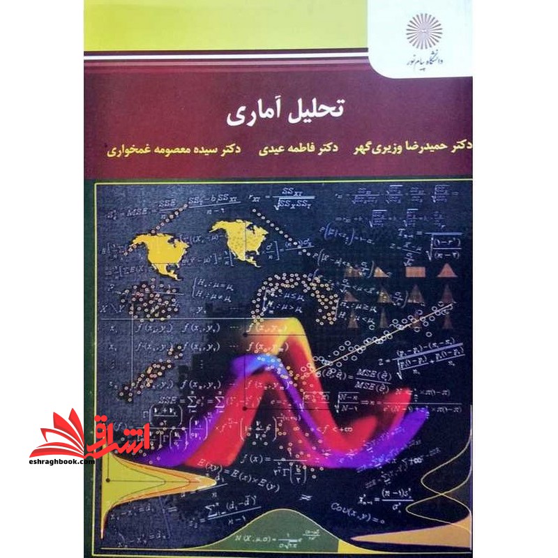 تحلیل آماری - فروشگاه کتاب اشراق