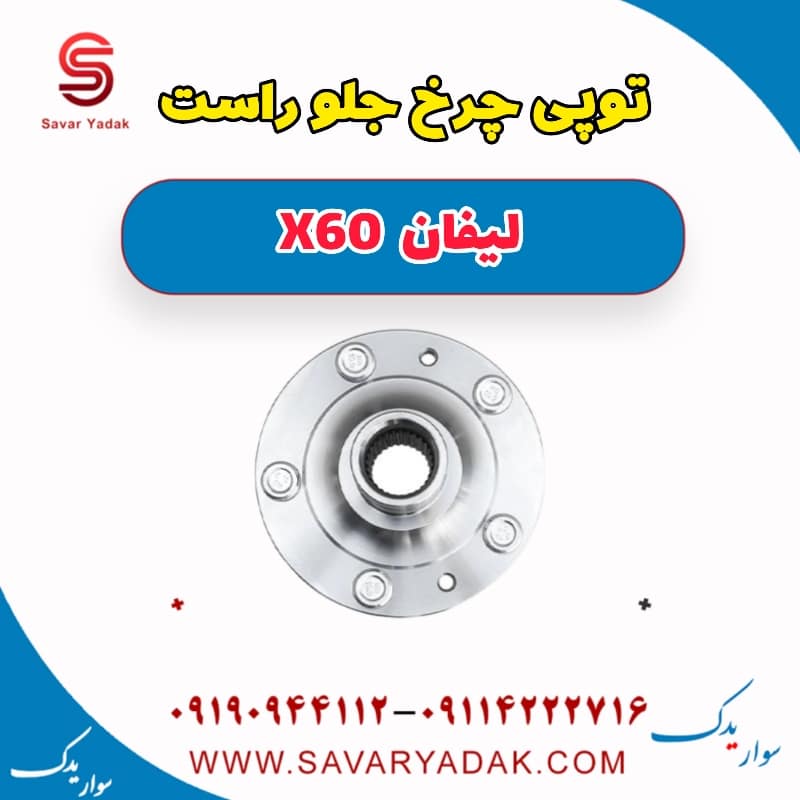 توپی چرخ جلو راست لیفان x60
