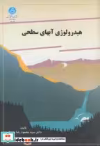 قیمت و خرید کتاب هیدرولوژیآبهایسطحی اثر محمودرضا بهبهانی | ایده بوک