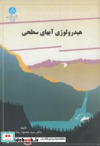 قیمت و خرید کتاب هیدرولوژیآبهایسطحی اثر محمودرضا بهبهانی | ایده بوک