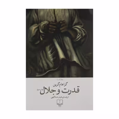 کتاب قدرت و جلال اثر گراهام گرین نشر چشمه