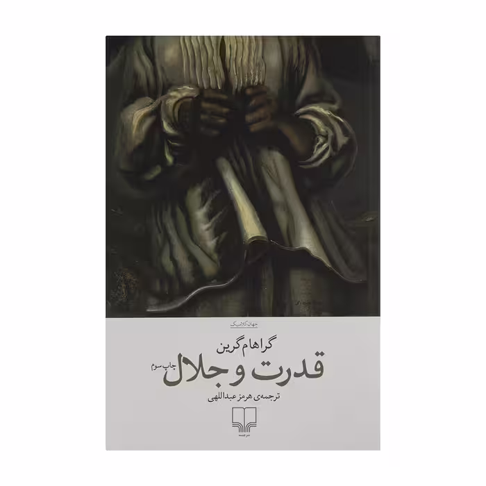 کتاب قدرت و جلال اثر گراهام گرین نشر چشمه