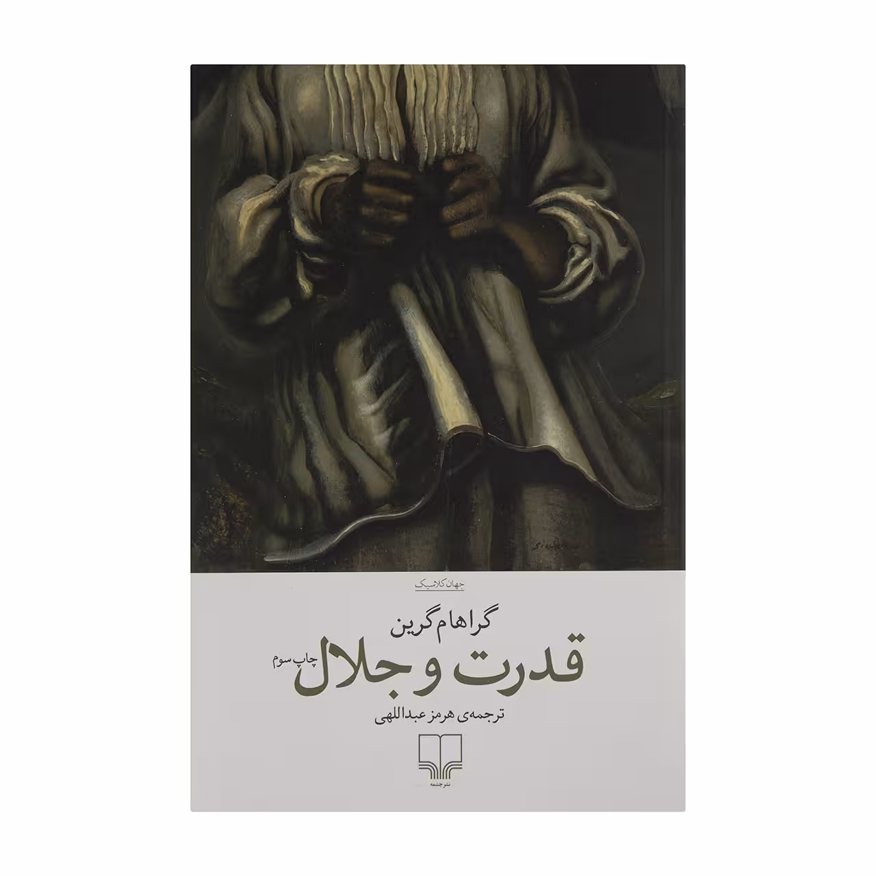 کتاب قدرت و جلال اثر گراهام گرین نشر چشمه