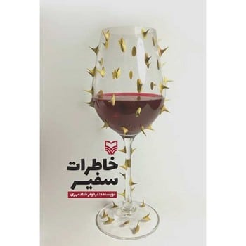 خاطرات سفیر - کتابفروشی کوچه کتاب