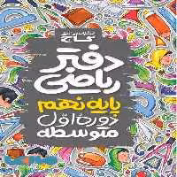 دفتر ریاضی نهم گاج
