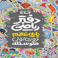 دفتر ریاضی نهم گاج