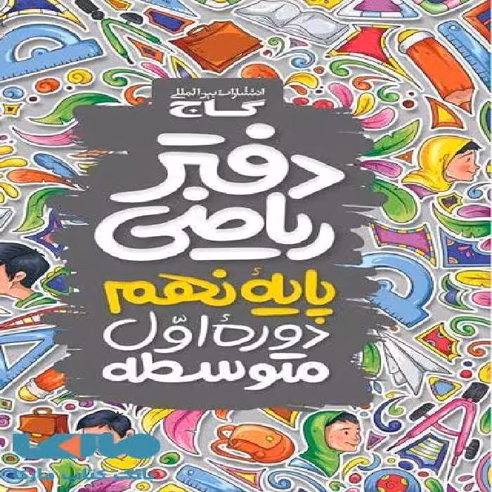 دفتر ریاضی نهم گاج