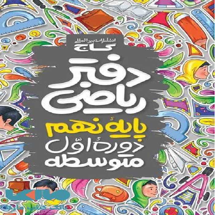 دفتر ریاضی نهم گاج