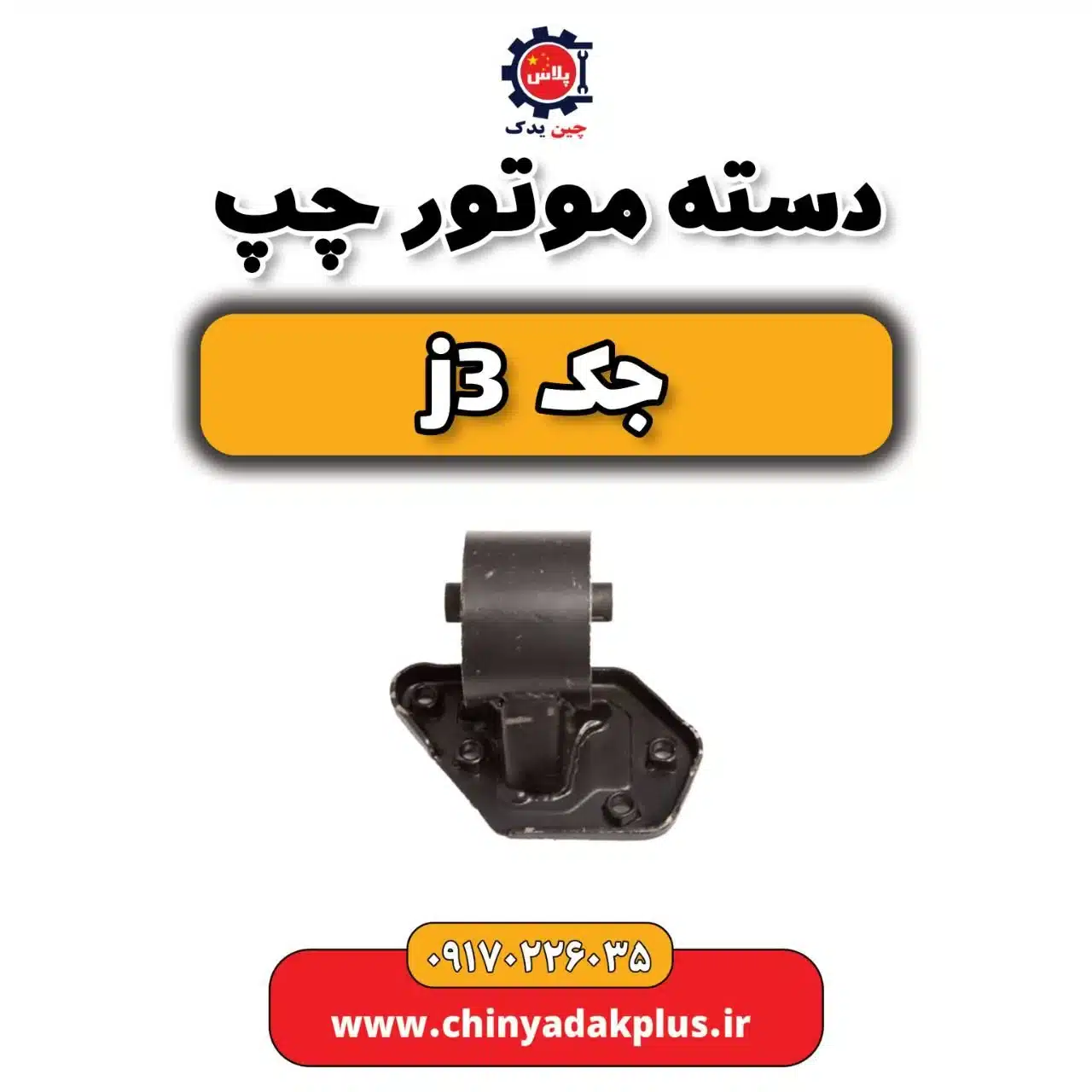 دسته موتور چپ جک j3