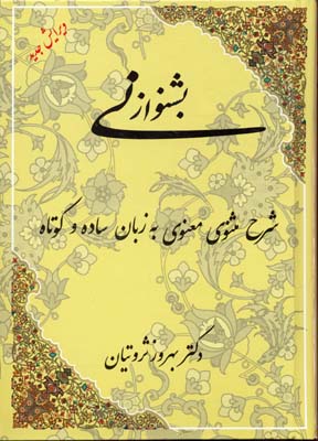 بشنو از نی (شرح مثنوی معنوی به زبان ساده و کوتاه)