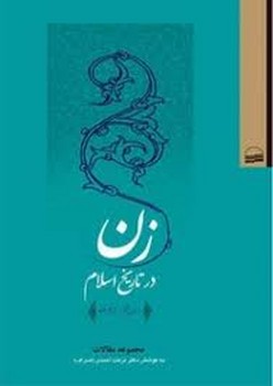 زن در تاریخ اسلام | مرکز فرهنگی آبی