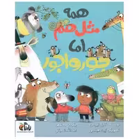 کتاب همه مثل هم اما جورواجور (خشتی) اثر کارل نیوسن