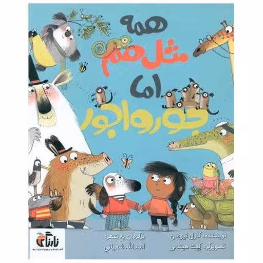 کتاب همه مثل هم اما جورواجور (خشتی) اثر کارل نیوسن
